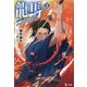 龍馬THE SECOND〈2〉(ヒーロー文庫) [文庫]