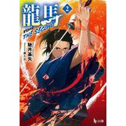 龍馬 THE SECOND ２(ヒーロー文庫) [文庫]