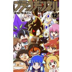 ブラックチャンネル<１２>(コロコロコミックス) [コミック]