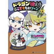 ドラゴン娘のどこでもないゾーン<４>(コロコロコミックス) [コミック]