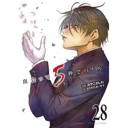 出会って5秒でバトル<２８>(裏少年サンデーコミックス) [コミック]