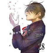 出会って5秒でバトル<２８>(裏少年サンデーコミックス) [コミック]