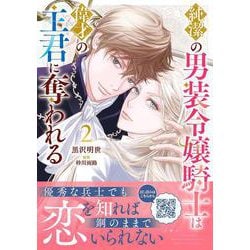 純潔の男装令嬢騎士は偉才の主君に奪われる2(プティルファンタジーコミックス<CMPTF19>－プティルファンタジーコミックス<19>) [コミック]