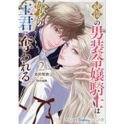純潔の男装令嬢騎士は偉才の主君に奪われる2(プティルファンタジーコミックス<CMPTF19>－プティルファンタジーコミックス<19>) [コミック]