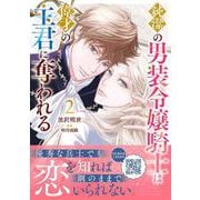 純潔の男装令嬢騎士は偉才の主君に奪われる2(プティルファンタジーコミックス<CMPTF19>－プティルファンタジーコミックス<19>) [コミック]