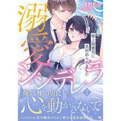 溺愛シンデレラ 1(ルネッタコミックス<CMLB40>－ルネッタコミックス<40>) [コミック]