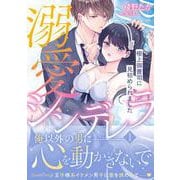 溺愛シンデレラ 1(ルネッタコミックス<CMLB40>－ルネッタコミックス<40>) [コミック]