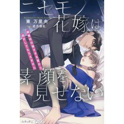 ニセモノ花嫁は素顔を見せない―御曹司の強すぎる愛から逃がしてもらえません(ルネッタブックス) [単行本]
