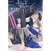 ニセモノ花嫁は素顔を見せない―御曹司の強すぎる愛から逃がしてもらえません(ルネッタブックス) [単行本]