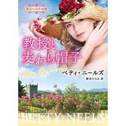 教授と麦わら帽子(ハーレクイン文庫<HQB1290>－ハーレクイン文庫<1290>) [文庫]