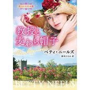 教授と麦わら帽子(ハーレクイン文庫―珠玉の名作本棚) [文庫]