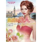 気高き愛人(ハーレクイン文庫<HQB1291>－ハーレクイン文庫<1291>) [文庫]