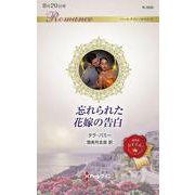 忘れられた花嫁の告白(ハーレクイン・ロマンス<R3992>－ハーレクイン・ロマンス<3992>) [新書]
