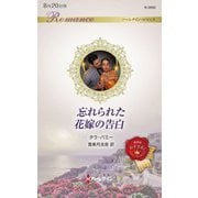 忘れられた花嫁の告白(ハーレクイン・ロマンス) [新書]