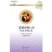 富豪が拾ったウエイトレス(ハーレクイン・ロマンス<R3993>－ハーレクイン・ロマンス<3993>) [新書]