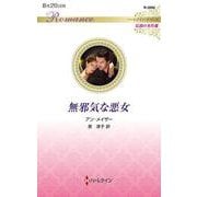 無邪気な悪女(ハーレクイン・ロマンス<R3994>－ハーレクイン・ロマンス<3994>) [新書]