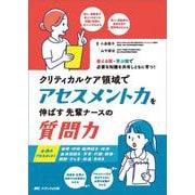 クリティカルケア領域でアセスメント力を伸ばす先輩ナースの質問力－教える側・学ぶ側で必要な知識を共有しともに育つ！ [単行本]