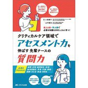 クリティカルケア領域でアセスメント力を伸ばす先輩ナースの質問力―教える側・学ぶ側で必要な知識を共有しともに育つ! [単行本]