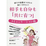相手も自分も「共に育つ」コミュニケーション術―部下や後輩ができたら身につけたい! [単行本]