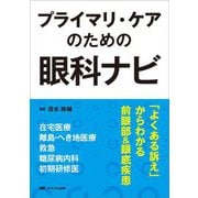 プライマリ・ケアのための眼科ナビ―「よくある訴え」からわかる前眼部&眼底疾患 [単行本]