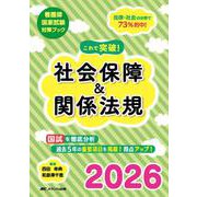 これで突破！社会保障＆関係法規2026(看護師国家試験対策ブック) [単行本]
