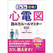 2級3級合格！心電図読み方ルールマスター－考え方が学べる解説＆実践問題50問 [単行本]