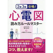 2級3級合格!心電図読み方ルールマスター―考え方が学べる解説&実践問題50問 [単行本]