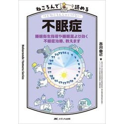ねころんで読める不眠症―睡眠衛生指導や睡眠薬より効く不眠症治療、教えます(Nekoronde Yomeru Series) [単行本]