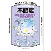 ねころんで読める不眠症―睡眠衛生指導や睡眠薬より効く不眠症治療、教えます(Nekoronde Yomeru Series) [単行本]