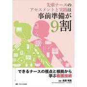 先輩ナースのアセスメントと実践は事前準備が9割－できるナースの視点と根拠から学ぶ看護技術 [単行本]