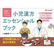 現場で早引きできる 小児漢方エッセンシャルブック－漢方のロードマップ／構成生薬の比較／使い分けチャートですぐわかる [単行本]