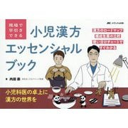 現場で早引きできる小児漢方エッセンシャルブック―漢方のロードマップ/構成生薬の比較/使い分けチャートですぐわかる 小児科医の卓上に漢方の世界を [単行本]