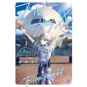 ブルーフライト～グラハン女子物語～<３>(フラワーコミックス) [コミック]