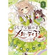 ふしぎな猫のまち メルティア<３>(ちゃおコミックス) [コミック]