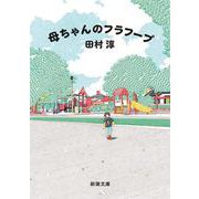 母ちゃんのフラフープ 文庫版 (新潮文庫) [文庫]