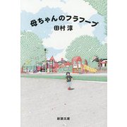 母ちゃんのフラフープ(新潮文庫) [文庫]