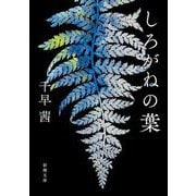 しろがねの葉 文庫版 (新潮文庫) [文庫]