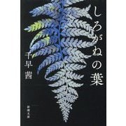 しろがねの葉(新潮文庫) [文庫]
