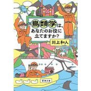 鳥類学は、あなたのお役に立てますか？ 文庫版 (新潮文庫) [文庫]