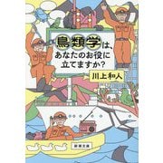 鳥類学は、あなたのお役に立てますか?(新潮文庫) [文庫]