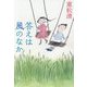 答えは風のなか(新潮文庫) [文庫]