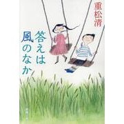 答えは風のなか 文庫版 (新潮文庫) [文庫]