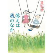答えは風のなか 文庫版 (新潮文庫) [文庫]