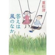 答えは風のなか(新潮文庫) [文庫]