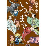 いつまで 文庫版 (新潮文庫) [文庫]