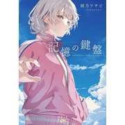 記憶の鍵盤(新潮文庫nex) [文庫]
