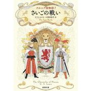 ナルニア国物語７ さいごの戦い(新潮文庫) [文庫]
