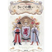 ナルニア国物語〈7〉さいごの戦い(新潮文庫) [文庫]