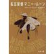 私立探偵マニー・ムーン(新潮文庫) [文庫]