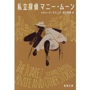 私立探偵マニー・ムーン(新潮文庫) [文庫]